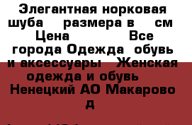 Элегантная норковая шуба 52 размера в 90 см › Цена ­ 38 000 - Все города Одежда, обувь и аксессуары » Женская одежда и обувь   . Ненецкий АО,Макарово д.